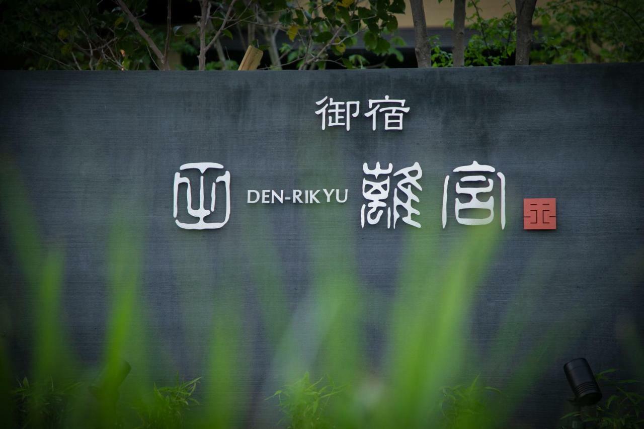 Hotel Oyado Den Rikyu à Yufu Extérieur photo